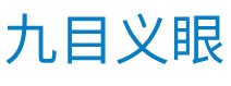 义眼定制_定做高仿真超薄义眼片_九目医疗